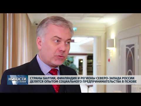 21.11.2018 # Регионы России и зарубежья делятся опытом соцпредпринимательства в Пскове