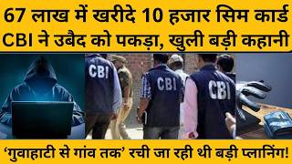 9 महीने से फरार उबैद उल्लाह को CBI ने कैसे पकड़ा, हर हिंदुस्तानी सुनें ये रिपोर्ट