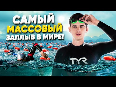 КРУПНЕЙШИЙ заплыв в мире на 20 000 пловцов! Заплыв Sun Moon Lake Swim. Swim Rocket