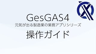 コンテキサーで作られた生産管理ツール「GesGAS4」の使い方ガイド