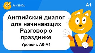 Короткий диалог на английском языке про праздник Новый Год, уровень A1 | Английский для начинающих