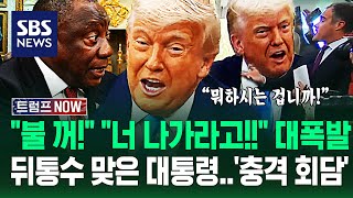 "이러려고 정상회담 불렀습니까?!" "당신 나가라고!!" 백악관 '발칵'..트럼프 '기습 공격'에 '속수무책' 당한 남아공 / SBS / 트럼프 NOW