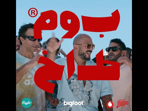 Tameem Youness X Aly Fathalla X Mahmoud El Esseily Boom Takh - بوم طاخ with Vodafone Music