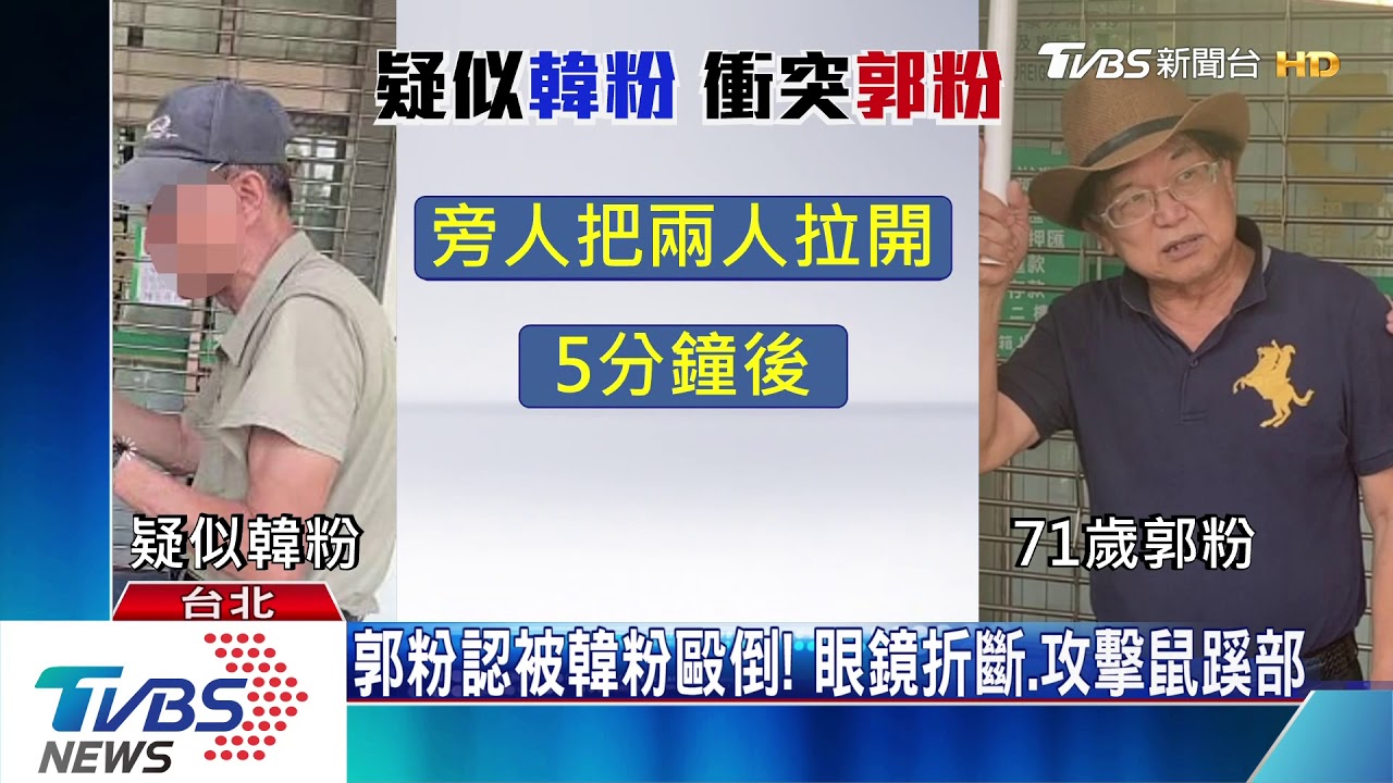 幫郭台銘連署! 71歲郭粉遭毆喊「韓粉打人」