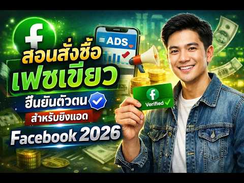 สอนสั่งซื้อเฟซเขียว ยืนยันตัวตน สำหรับยิงแอด Facebook 2026