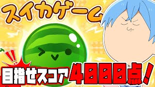 【緊急生放送】スイカゲームで４０００点を目指したい！！！すとぷり ころんくん