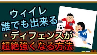 【必見!!】確実にディフェンスが強くなる方法?!