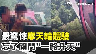 摩天輪忘關門…浙江一家躲內側發抖搭完 張育成住院今動刀！富邦悍將證實清骨刺 李多慧瞞著爸媽返韓 媽媽見愛女秒落淚【強打最鮮聞】｜三立新聞網 SETN.com