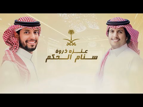 عنزه ذروة سنام الحكم محمد ال دلبج