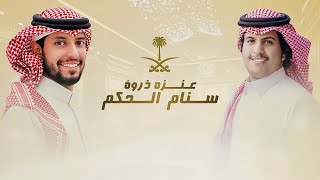 كلمات اغنية عنزه ذروة سنام الحكم محمد ال دلبج وانس بن مسيعد