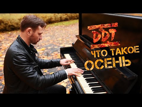 ЧТО ТАКОЕ ОСЕНЬ на пианино (ДДТ кавер)