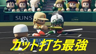 カット打ちが最強すぎた！　【＃11　AJ-LEAF高校】【パワプロ2020　栄冠ナイン】