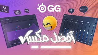 شرح افضل مكسر مجاني ✅  | steelseries GG 🎛🎧