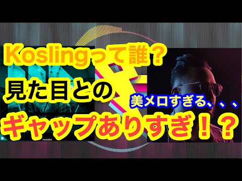 【美美美メロ】Who's Kosling 〜plog house〜この春聴きたい美メロプロデューサー
