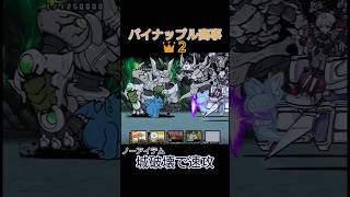 城破壊で速攻「パイナップル商事」ノーアイテム【にゃんこ大戦争】