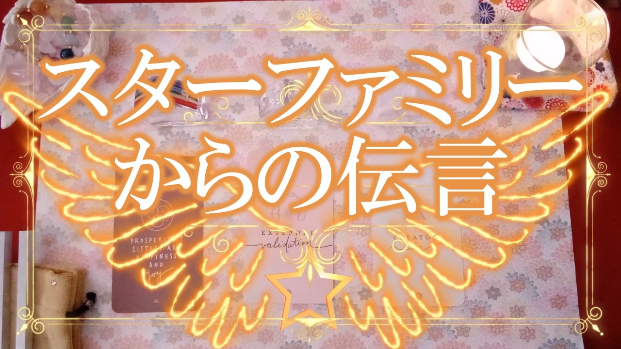 225.eriko耳olacle 👼「スターファミリーからの伝言」🌟地球で活躍してきたあなたへ・・💖そろそろ結果が観えてきます🌏🌈💐オラクル🔮メッセージ✨ルノルマン💐タロット🃏