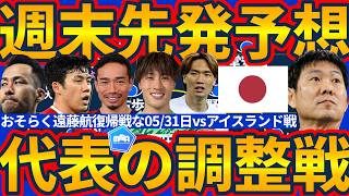 【日本代表のアイスランド戦先発予想】吉田麻也はスタメン?!瀬古歩夢は中盤に…？途中交代数にも注目が集まる森保ジャパンのW杯前最終戦
