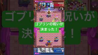 ゴブリンの呪いが決まった！ #クラロワ #clashroyale #shorts
