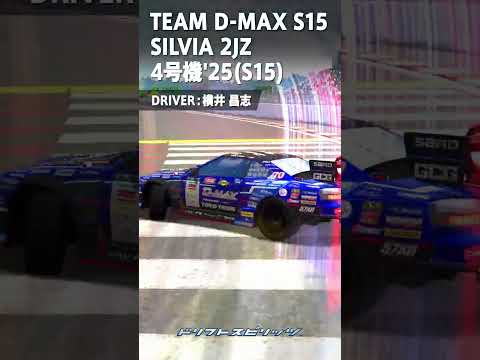 【ドリフトスピリッツ】横井昌志選手の車両が登場！D1コラボ開催中