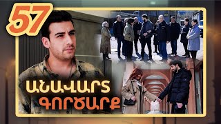 Անավարտ գործարք, Սերիա 57 / Anavart Gorcarq