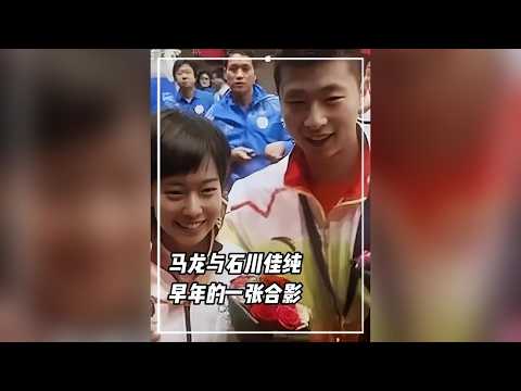 馬龍與石川佳純早年的一張合影#馬龍 #石川佳純 #運動員