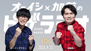 開始 - オーイシ×加藤のピザラジオ 第136回