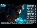 काल हर कष्ट हर दुख हर दरिद्र हर हर हर मह