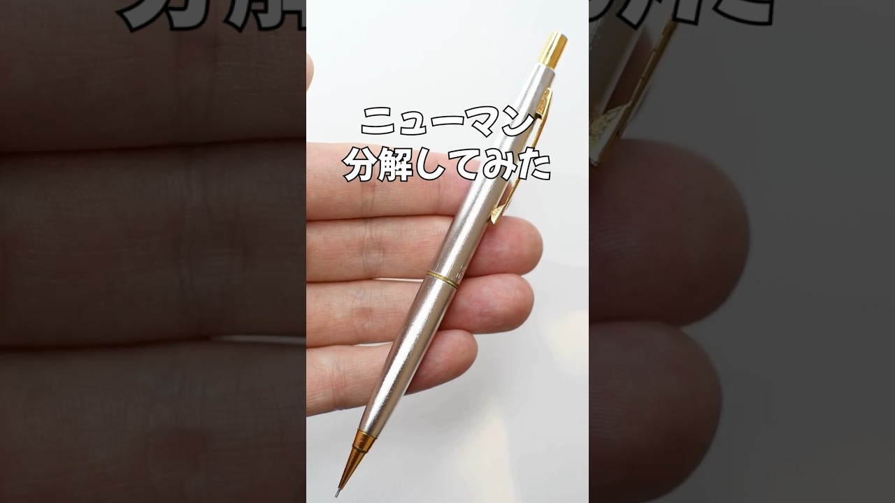 NewMan(ニューマン)シャープペンの分解方法の動画サムネイル