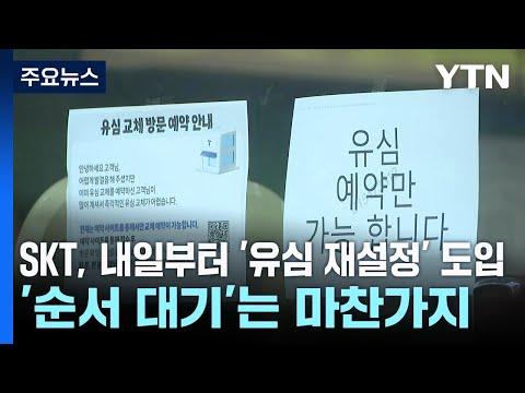 SKT, 내일부터 '유심 재설정' 도입...'순서 대기'는 마찬가지 / YTN