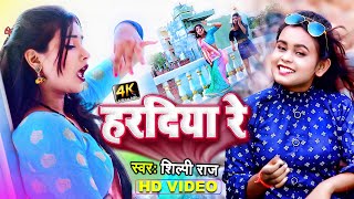 #Shilpi_Raj - हरदिया रे - Latest Bhojpuri Full Video Song 2022 - Haradiya Re - Ft Tosi Driwedi