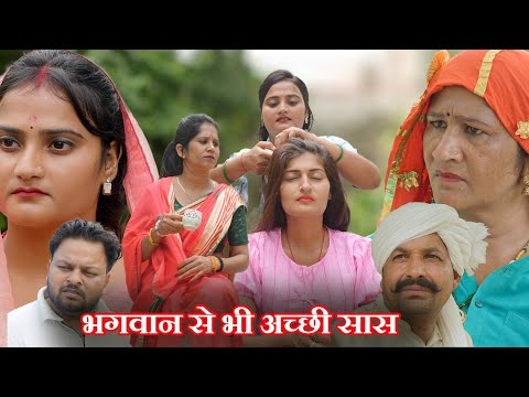 बहु के लिए भगवान से भी अच्छी सास#सच्ची घटना#emotional #हरियाणवी नाटक#latest 2026