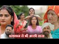 बहु के लिए भगवान से भी अच्छी सास सच्ची �