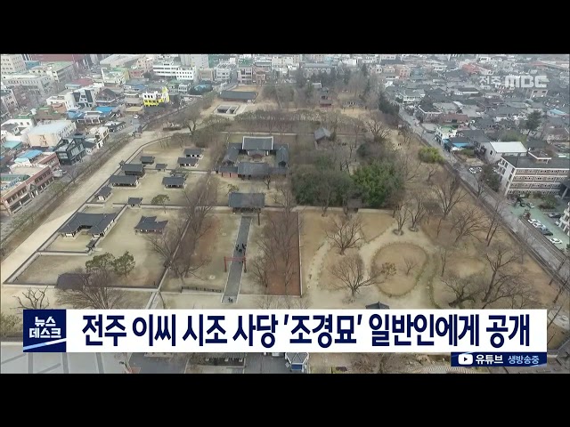 전주 이씨 시조 사당 '조경묘' 24일 공개