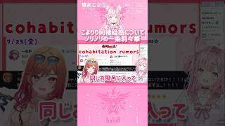 こよりり同棲疑惑についてノリノリの一条莉々華　#shorts 【切り抜き/ホロライブ】