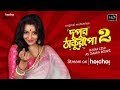 Boudi Superhit Dupur Thakurpo Season 2 Streaming Now Mona Lisa Hoichoi