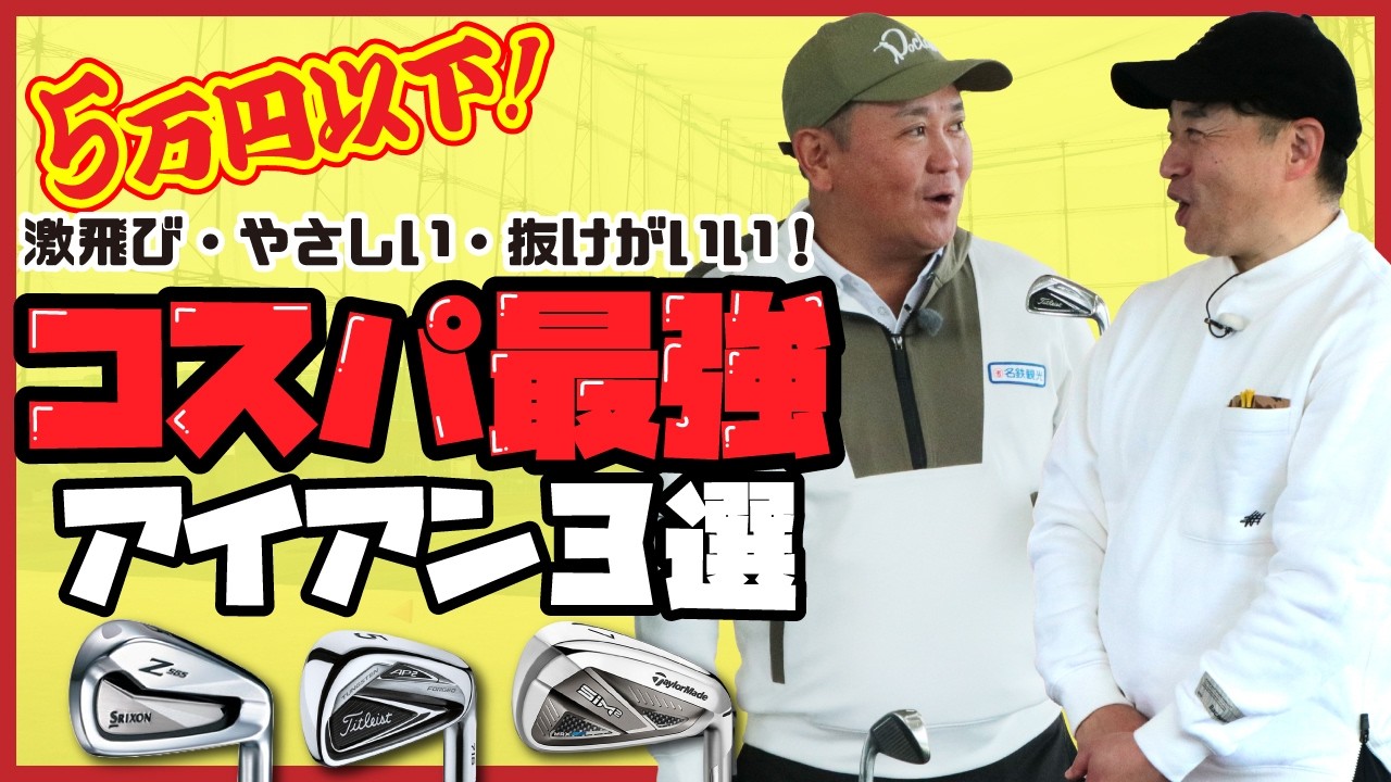 5万円以下！ 激飛び・やさしい・抜けがいい！ コスパ最強アイアン3選