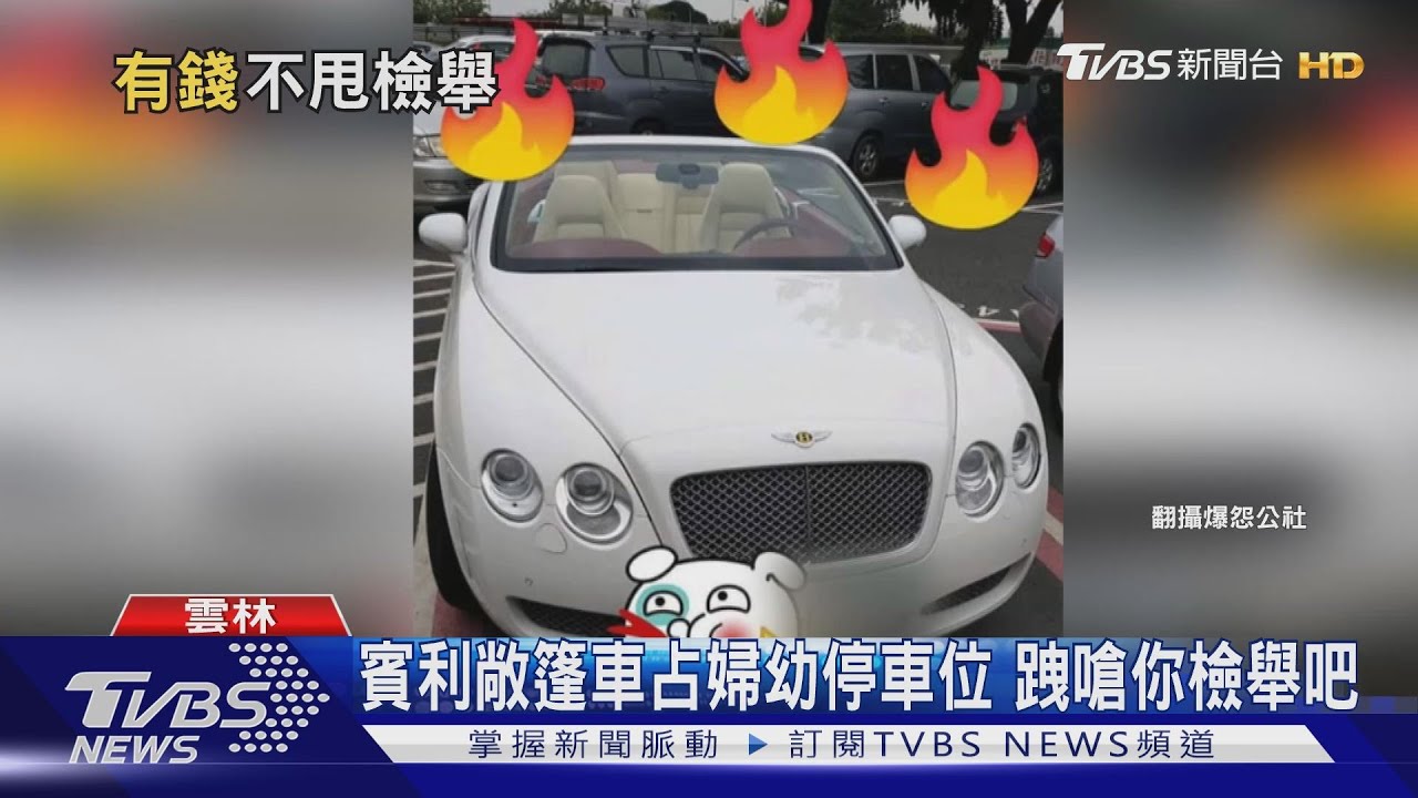 賓利敞篷車占婦幼停車位 跩嗆你檢舉吧
