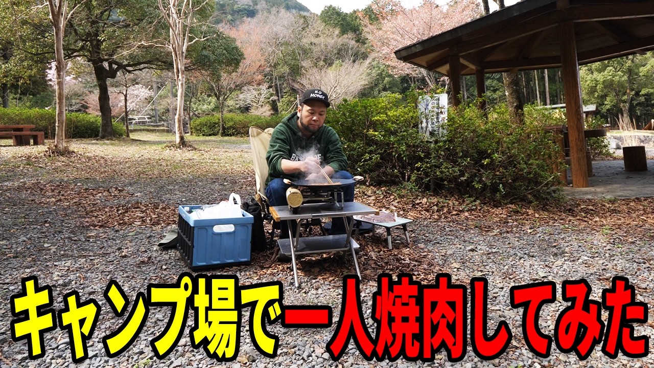 キャンプ場で一人焼肉してみた！