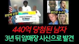Download lagu [실화] 3년 뒤 콘크리트에서 발견.. 순진한 복권 당첨자를 노린 소름 돋는 계획 mp3