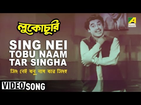 Sing Nei Tobu Naam Tar Singha | Lukochuri | Bengali Movie Song | Kishore Kumar