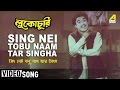 Sing Nei Tobu Naam Tar Singha Lukochuri Bengali Movie Song Kishore Kumar