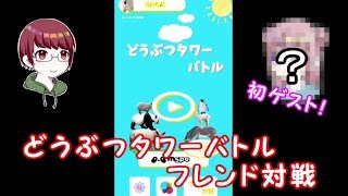 【ゲスト回】初のフレンド対戦【どうぶつタワーバトル】