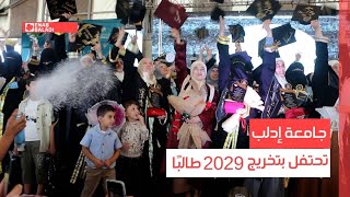 جامعة إدلب تحتفل بتخريج 2029 طالبًا