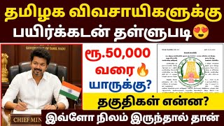 விவசாயிகளுக்கு பயிர்க்கடன் தள்ளுபடி | payir kadan thallupadi tamil 2026 | 
