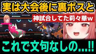 【はじまりの王者決定戦】実は大会後に裏ボスと神試合してた莉々華＆まさかの疑惑がｗ【ホロライブ切り抜き/一条莉々華/くろこ/たきしま/今日ポケ】