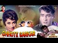 शम्मी कपूर और साधना की सुपरहिट फिल्म छ