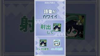 【原神】カワイイ語彙力【テイワット放送局/村瀬歩/中島愛/声優】#shorts