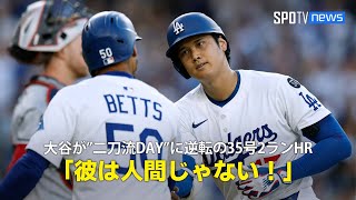【現地実況】ドジャース・大谷翔平が"二刀流DAY"に3試合連続の35号2ランHR！「彼は人間じゃない！まさに大谷劇場！」