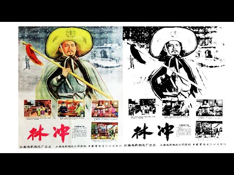 1080P高清电影（修复版）《林冲》1958年 经典名著《水浒传》改编电影  主演: 舒适