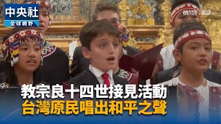 台梵美聲罕見合作 台灣原聲攜手西斯汀童聲羅馬演出